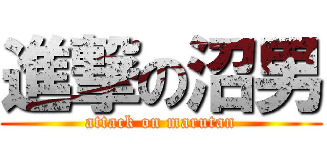 進撃の沼男 (attack on marutan)
