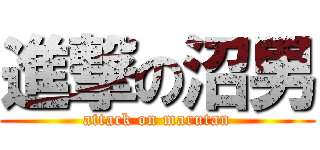 進撃の沼男 (attack on marutan)