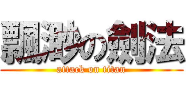 飄渺の劍法 (attack on titan)