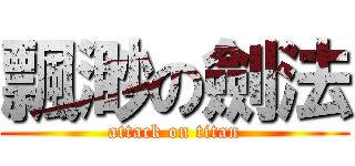 飄渺の劍法 (attack on titan)