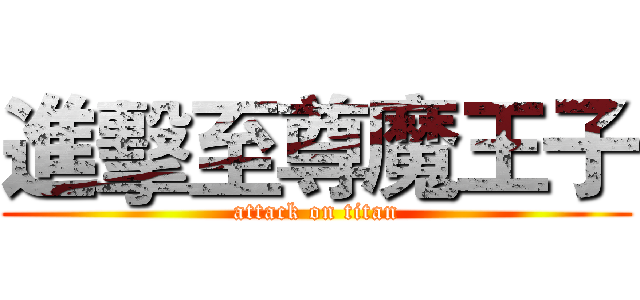 進擊至尊魔王子 (attack on titan)