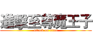 進擊至尊魔王子 (attack on titan)