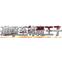 進擊至尊魔王子 (attack on titan)
