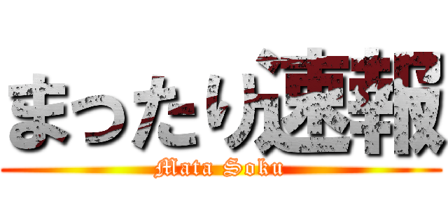 まったり速報 (Mata Soku)