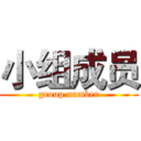 小组成员 (group number)