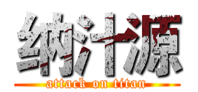 纳汁源 (attack on titan)