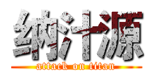 纳汁源 (attack on titan)