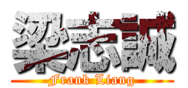梁志誠 (Frank Liang)