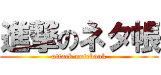 進撃のネタ帳 (attack notebook)
