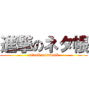 進撃のネタ帳 (attack notebook)