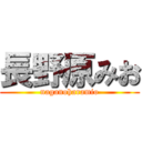 長野原みお (naganoharamio)