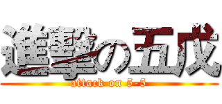 進擊の五戊 (attack on 5-5)