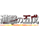 進擊の五戊 (attack on 5-5)