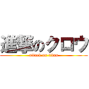 進撃のクロウ (attack on titan)