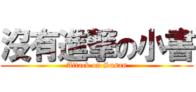 沒有進撃の小書 (Attack on Susan)