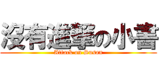 沒有進撃の小書 (Attack on Susan)