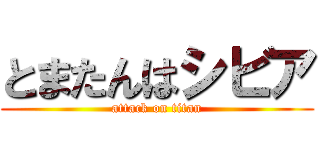 とまたんはシビア (attack on titan)