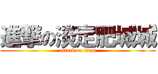 進撃の淡定肥城城 (attack on titan)