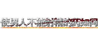 使男人不能射精的药如何购买 (使男人不能射精的药如何购买【电-186x2687x6963-Q278180069元-吉-药-业】我们做的是长期生意,靠的是老客户长期支持 http://sngk.net/PT2r4R
)