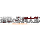 進撃の歌詞太郎 (attack on kashitarou)