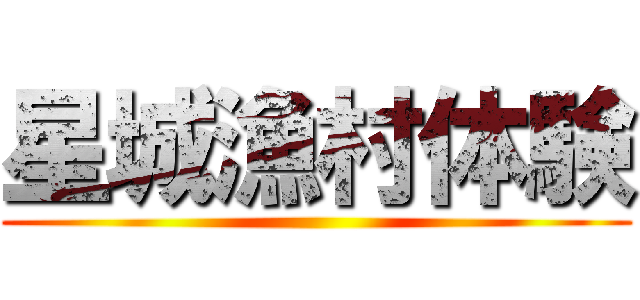 星城漁村体験 ()