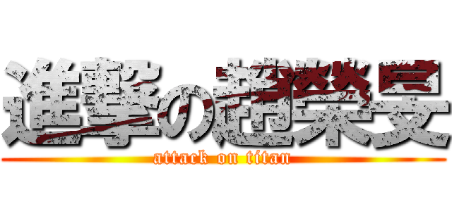 進撃の趙榮旻 (attack on titan)