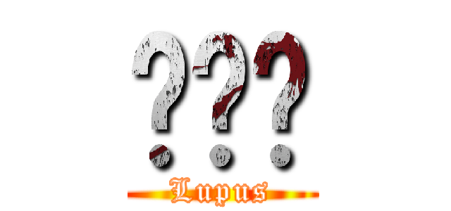 루퍼스 (Lupus)