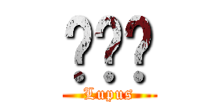루퍼스 (Lupus)
