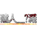 建人＿卟濺 (I\'m not a bad boy)