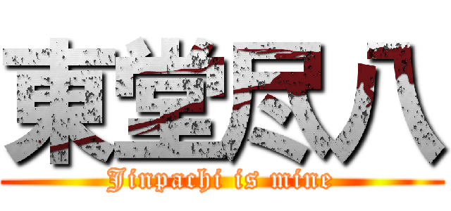 東堂尽八 (Jinpachi is mine)