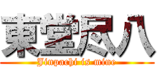 東堂尽八 (Jinpachi is mine)