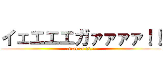 イェエエエガァァァァ！！ (attack on titan)