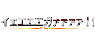 イェエエエガァァァァ！！ (attack on titan)