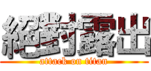 絕對露出 (attack on titan)