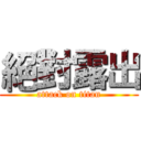 絕對露出 (attack on titan)