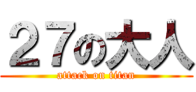２７の大人 (attack on titan)