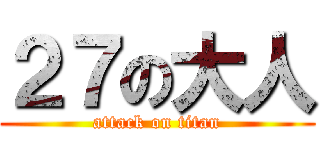 ２７の大人 (attack on titan)