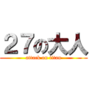 ２７の大人 (attack on titan)