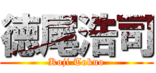 徳尾浩司 (Koji Tokuo)