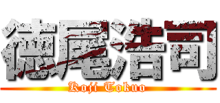 徳尾浩司 (Koji Tokuo)