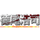 徳尾浩司 (Koji Tokuo)