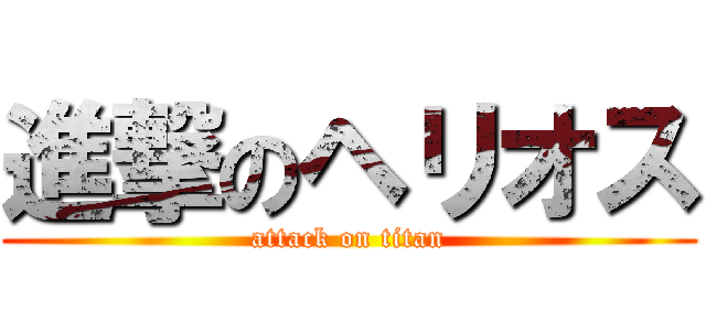 進撃のヘリオス (attack on titan)