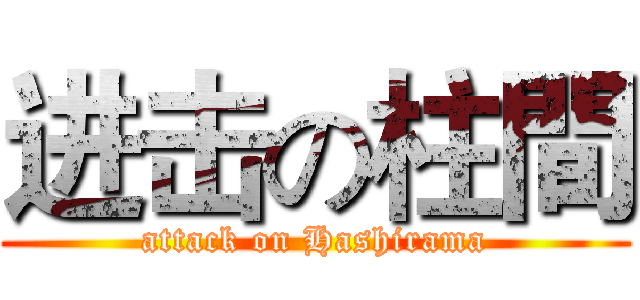 进击の柱間 (attack on Hashirama)