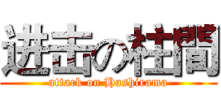 进击の柱間 (attack on Hashirama)