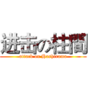 进击の柱間 (attack on Hashirama)