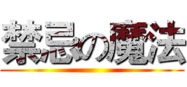 禁忌の魔法 ()