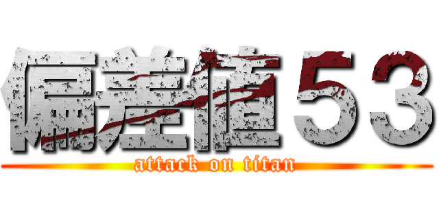 偏差値５３ (attack on titan)