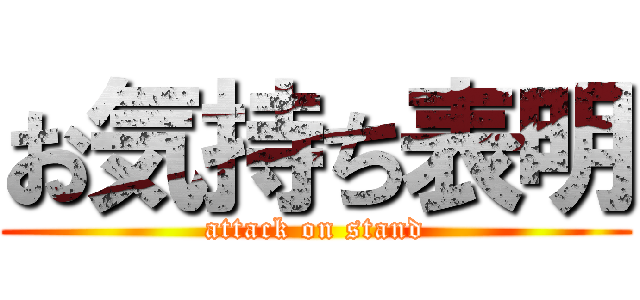 お気持ち表明 (attack on stand)