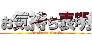 お気持ち表明 (attack on stand)