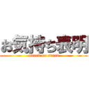 お気持ち表明 (attack on stand)